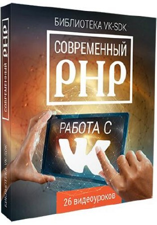 Современный PHP: работа с ВКОНТАКТЕ