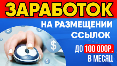 Как зарабатывать до 100 000 рублей в месяц в интернете для новичков