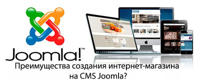 Преимущества создания интернет-магазина на Joomla?
